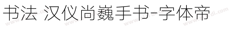 书法 汉仪尚巍手书字体转换